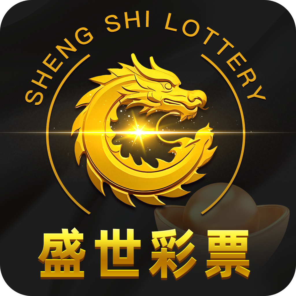 盛世彩票图标